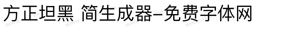 方正坦黑 简生成器字体转换
